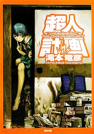 超人計画 (角川文庫) 滝本 竜彦; 安倍 吉俊
