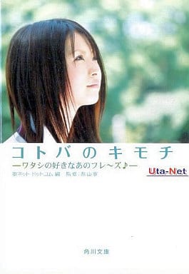 コトバのキモチ: ワタシの好きなあのフレ~ズ (角川文庫 に 12-2) 歌ネットドットコム; 寧, 西山