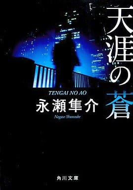 天涯の蒼 (角川文庫 な 45-3) 永瀬 隼介