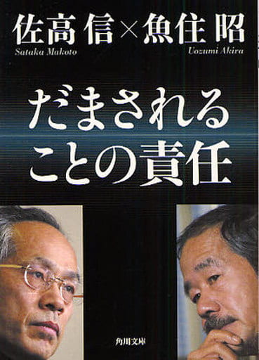 だまされることの責任 (角川文庫 さ 41-7) 魚住 昭; 佐高 信