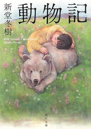 動物記 (角川文庫) 新堂 冬樹