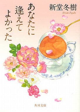 あなたに逢えてよかった (角川文庫) 新堂 冬樹