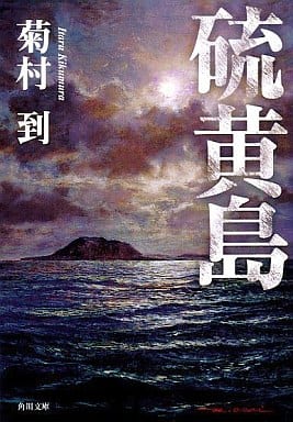 硫黄島 (角川文庫) 菊村 到; 生頼 範義
