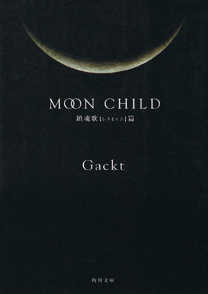 MOON CHILD 鎮魂歌篇 (角川文庫 か 46-1) Gackt