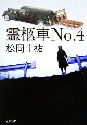 霊柩車No.4 (角川文庫) 松岡 圭祐