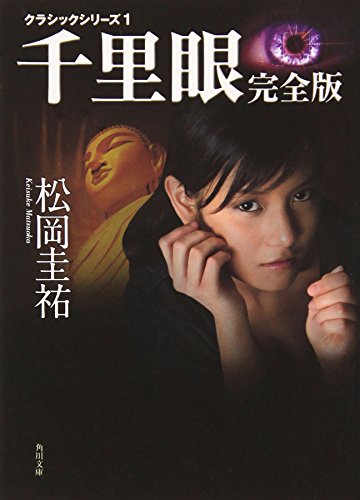 クラシックシリーズ1 千里眼 完全版 (角川文庫) 松岡 圭祐