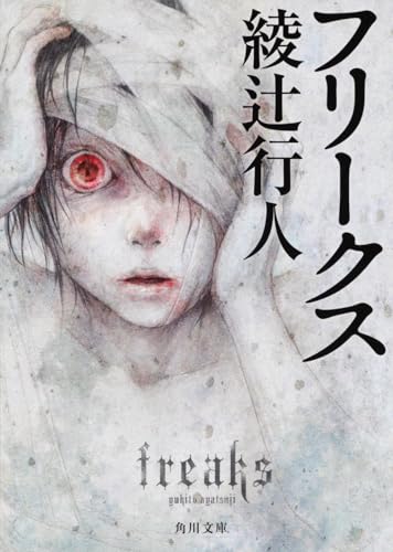 フリークス (角川文庫) 綾辻 行人