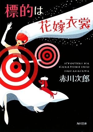 標的は花嫁衣裳 (角川文庫) 赤川 次郎