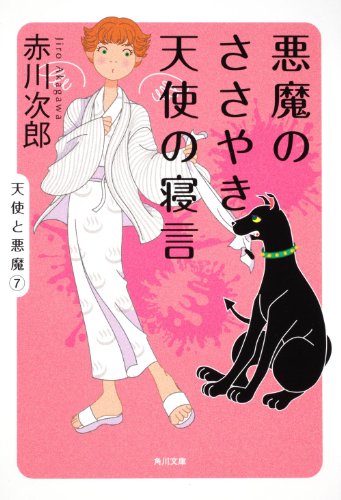 悪魔のささやき、天使の寝言 (角川文庫) 赤川 次郎
