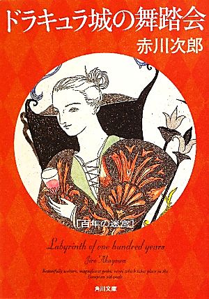 ドラキュラ城の舞踏会 百年の迷宮 (角川文庫 あ 6-147) 赤川 次郎
