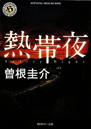 熱帯夜 (角川ホラー文庫) 曽根 圭介