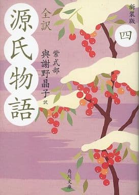 全訳 源氏物語 四 新装版 (角川文庫) 紫式部 水口 理恵子; 與謝野 晶子