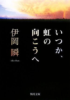 いつか、虹の向こうへ (角川文庫) 伊岡 瞬