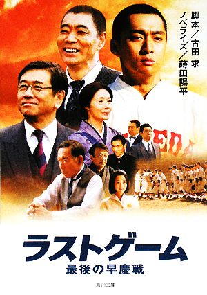 ラストゲーム 最後の早慶戦 (角川文庫 ん 29-1) 蒔田 陽平; 古田 求