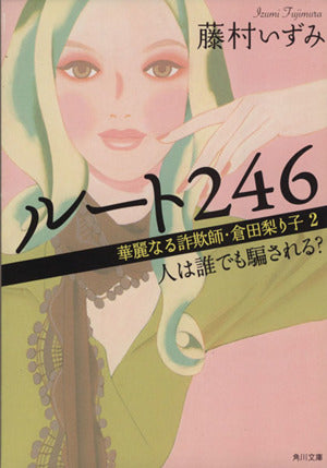 ルート246 華麗なる詐欺師・倉田梨り子2 人は誰でも騙される (角川文庫 ふ 22-2) 藤村 いずみ