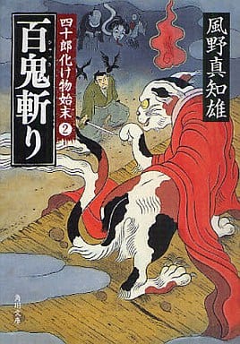 百鬼斬り 四十郎化け物始末2 (角川文庫 か 53-62 四十郎化け物始末 2) 風野 真知雄