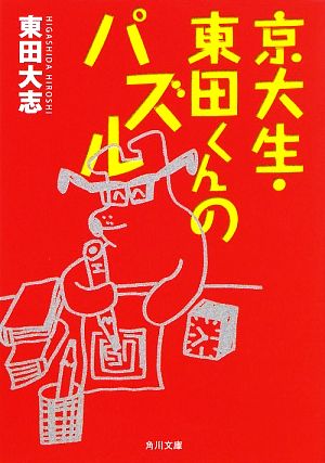 京大生・東田くんのパズル (角川文庫 ん 22-43) 東田 大志
