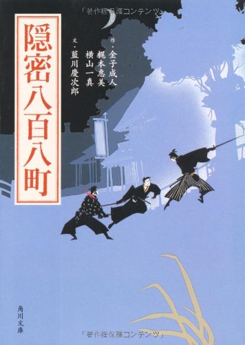 隠密八百八町 (角川文庫 ん 38-1) 藍川 慶次郎