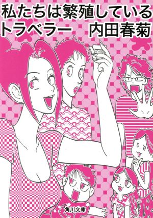 私たちは繁殖しているトラベラー (角川文庫) 内田 春菊