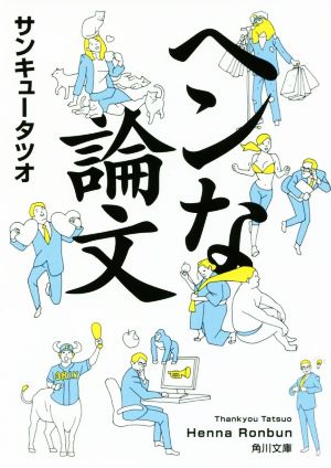 ヘンな論文 (角川文庫) サンキュータツオ