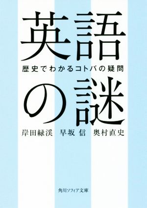 英語の謎 歴史でわかるコトバの疑問 (角川ソフィア文庫) 岸田 緑渓 早坂 信; 奥村 直史