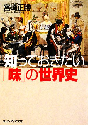 知っておきたい「味」の世界史 (角川ソフィア文庫 375) 宮崎 正勝