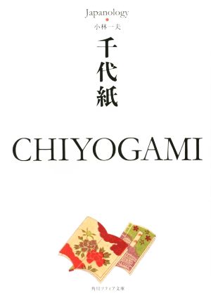 千代紙 CHIYOGAMI ジャパノロジー・コレクション (角川ソフィア文庫) 小林 一夫
