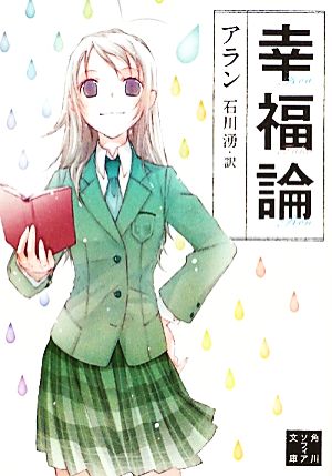 幸福論 (角川ソフィア文庫) アラン 竹岡 美穂; 石川 湧