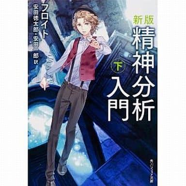 新版 精神分析入門 下 (角川ソフィア文庫) フロイト 岸田 メル 安田 徳太郎; 安田 一郎