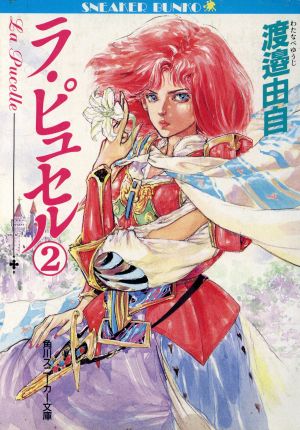 ラ・ピュセル 2 (角川スニーカー文庫 2-17) 渡辺 由自 若菜 等; Ki