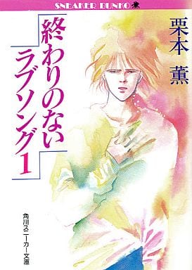 終わりのないラブソング 1 (角川ルビー文庫 1-1) 栗本 薫; 吉田 秋生