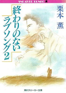 終わりのないラブソング 2 (角川ルビー文庫 1-2) 栗本 薫; 吉田 秋生