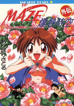MAZE爆熱時空外伝: ミルちゃんの奥様な一日 (角川スニーカー文庫 27-10) あかほり さとる; 菅沼 栄治