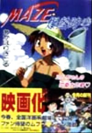 MAZE・爆熱時空ミルちゃんの恋愛大作戦 (角川スニーカー文庫 27-32) あかほり さとる; 菅沼 栄治