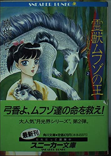 月光界シリーズ 2 霊獣ムフゾの王 (角川文庫―スニーカー文庫) 麻城 ゆう; 浅野 真理