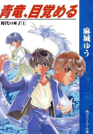 青竜、目覚める (角川スニーカー文庫 28-12 時代の巫子 1) 麻城 ゆう; ゆうき 未来