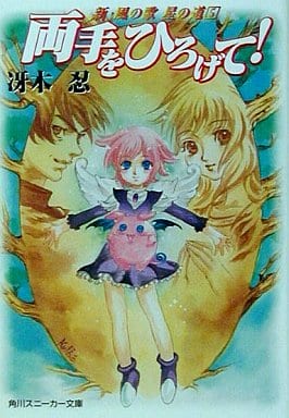 両手をひろげて (角川スニーカー文庫 38-24 新・風の歌星の道 5) 冴木 忍; 弘司