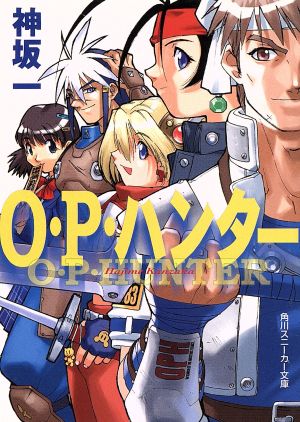 O・P・ハンター (角川スニーカー文庫 46-7) 神坂 一; 吉崎 観音