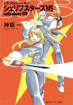 トラブルシューター シェリフスターズ MS (Mission 01) (角川文庫―スニーカー文庫) 神坂 一; 光吉 賢司