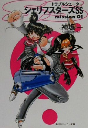 トラブルシューター シェリフスターズ SS (Mission 01) (角川スニーカー文庫) 神坂 一; 光吉 賢司