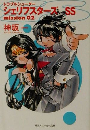 トラブルシューター シェリフスターズ SS (Mission 02) (角川スニーカー文庫) 神坂 一; 光吉 賢司