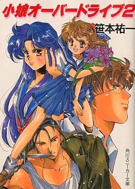 小娘オーバードライブ 2 (角川スニーカー文庫 50-2) 笹本 祐一; むっちりむうにい