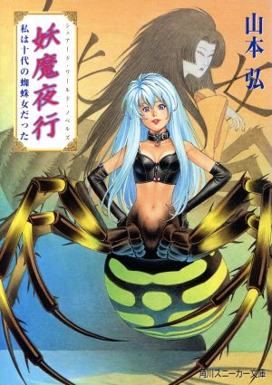 妖魔夜行私は十代の蜘蛛女だった (角川スニーカー文庫 52-9 シェアード・ワールド・ノベルズ) 山本 弘; 青木 邦夫