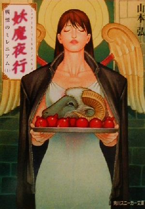 妖魔夜行戦慄のミレニアム 上 (角川スニーカー文庫 52-15 シェアード・ワールド・ノベルズ) 山本 弘; 青木 邦夫