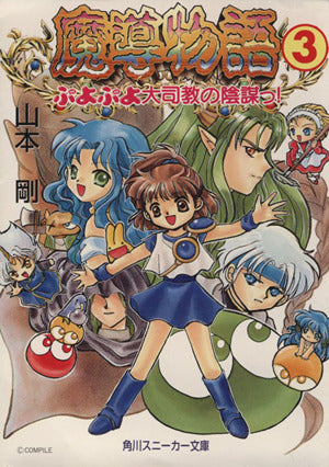魔導物語 3 (角川スニーカー文庫 56-3) 山本 剛; 壱