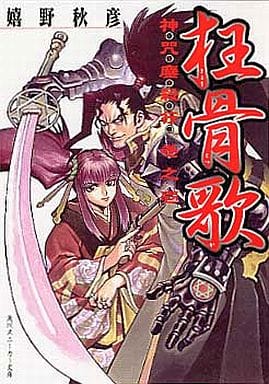 狂骨歌 (角川スニーカー文庫 78-11 神咒鏖殺行 巻之1) 嬉野 秋彦; 日野 慎之助