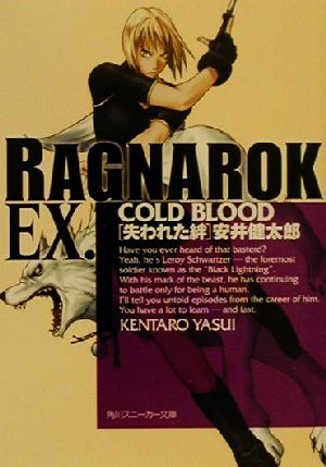 ラグナロクEX COLD BLOOD: 失われた絆 (角川スニーカー文庫 92-23) 安井 健太郎; TASA