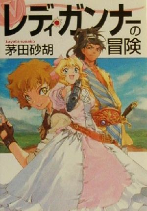 レディ・ガンナーの冒険 (角川スニーカー文庫 113-1) 茅田 砂胡; 草河 遊也