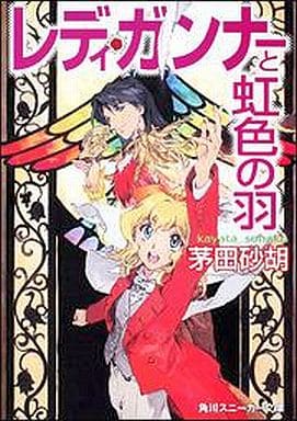レディ・ガンナーと虹色の羽 (角川スニーカー文庫 113-8) 茅田 砂胡; 草河 遊也