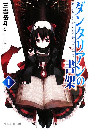 ダンタリアンの書架1 (角川スニーカー文庫 123-21) 三雲 岳斗; Gユウスケ